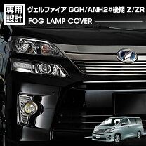 楽天市場】ヴェルファイア フォグランプカバーの通販