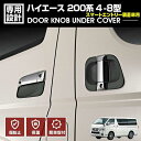 ハイエース 200系 4型5型6型7型8型 ドアノブアンダーカバー 2013(H25).11〜 スマートエントリー装着車 ドアノブアンダ…