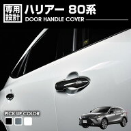 ハリアー 80系 2020(R2).6 - ドアハンドルカバー ブラック カーボン調 ホワイトパール カスタム カーパー…