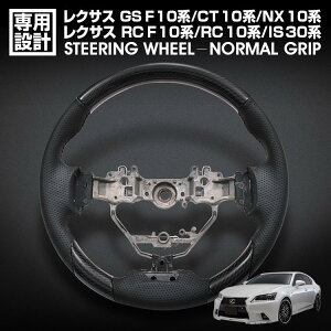 歳末セール レクサス GS F/10系 RC F/10系 RC/10系 IS/30系 NX/10系 CT/10系 前期 ステアリング ノーマルグリップ ブラックカーボン リアルパンチングレザー