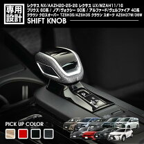 楽天市場】レクサスnx（シフトノブ｜内装パーツ）：パーツ<車用品<車 