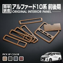 楽天市場】アルファード10系 インテリアパネルの通販