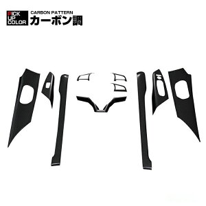 歳末セール セレナ C27 2016(H28).8 - 2022(R4).10 インテリアパネル カーボン調 10ピース カスタム 内装 ドレスアップ カー用品 カーパーツ ドレスアップ