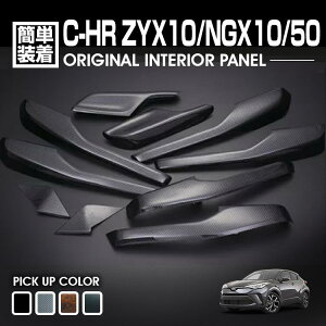 C-HR 10�n 50�n 2016(H28).12 - AT�ԗp �C���e���A�p�l�� �J�X�^�� 10�s�[�X ���� �p�l�� �i�r ���ؖ� ���ؖ� P�u���b�N �J�[�{���� �J�[�p�[�c �h���X�A�b�v
