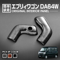 楽天市場】エブリィワゴン DA64W（インテリアパネル｜内装パーツ 