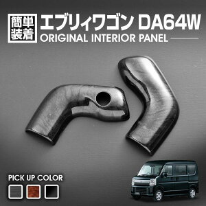 エブリィ ワゴン DA64W 2005(H17).8 - 2015(H27).2 インテリアパネル シフトノブ カバー 2ピース 黒木目 茶木目 ピアノブラック カスタム カーパーツ 車用品