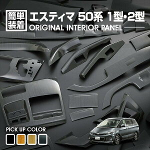 エスティマ 黄木目 インテリアパネル カー用品」の人気商品一覧・価格