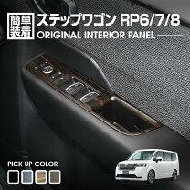 楽天市場】ステップワゴン rk インテリアパネル ピアノブラックの通販