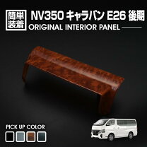 楽天市場】キャラバン 後期 インテリアパネルの通販
