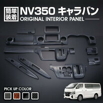 楽天市場】nv350キャラバン インテリアパネル 後期の通販