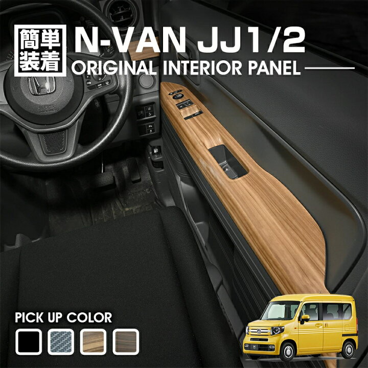 楽天市場】N-VAN JJ1/2 2018(H30).7- パワーウインドウスイッチパネル 