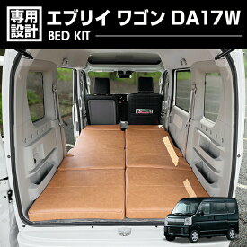 エブリイ ワゴン DA17W 2015(H27).2 - 専用 折り畳み式マットレス ベッドマット 車中泊 ブラウン ベッドクッション アウトドア キャンプ レジャー カスタム