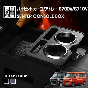 �n�C�[�b�g �J�[�S �A�g���[ S700V S710V 2021(R3).12 - �Z���^�[�R���\�[���{�b�N�X �h�����N�z���_�[ �����g���[ �s�A�m�u���b�N ���U�[�� �J�X�^�� �ԗp�i
