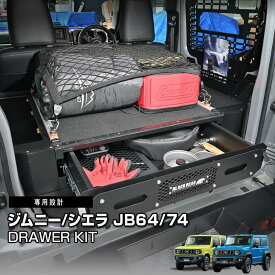 ジムニー JB64 シエラ JB74 ドロワーキット ドローワーシステム カスタム 改造 荷台 収納 頑丈 オフロード アウトドア キャンプ カーパーツ 2018(H30).7 -