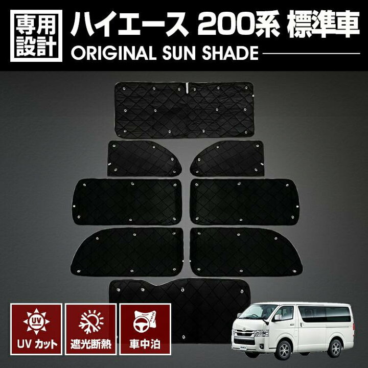 楽天市場】ハイエース 200系 標準ボディ サンシェード DX S-GL 1型 2型 