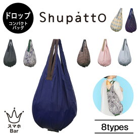 メール便 送料無料 MARNA Shupatto Drop ドロップ[S460]　コンパクト バッグ エコバッグ シュパット レディース キッチン 洗える 女子 コンパクト 軽量 簡単 買い物 おしゃれ 可愛い プレゼント ギフト 人気 インスタ tempoo