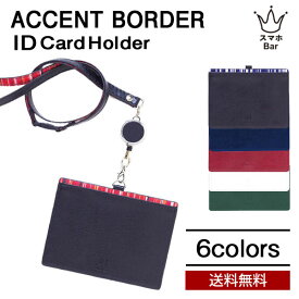 送料無料 メール便 ACCENT BORDER IDカードホルダー パスケース アクセントボーダー カードケース カード入れ IDケース リール付 ストラップ かっこいい おしゃれ 上品 人気 ブランド プレゼント ギフト スマホBar