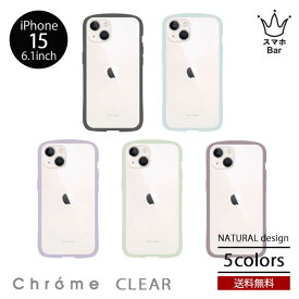 送料無料 メール便 NATURALdesign Chrome CLEAR クローム クリア iPhone 15 6.1 背面ケース スマホケース アイフォン アイホン 耐衝撃 マットラバー加工 ワイヤレス充電 ソフトTPU シンプル おしゃれ 人気 ギフト プレゼント 2023 new