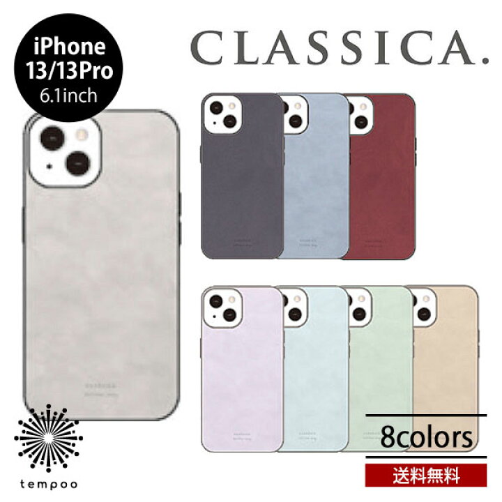 楽天市場 送料無料 メール便 Iphone 13 Pro 6 1 Classica シングルケース クラシカ アイフォン アイホン ケース カバー ハイブリッド シリコン Tpu Puレザー マットラバー加工 ワイヤレス充電 耐衝撃 シンプル プレゼント 21 New Tempoo スマホbar 楽天市場店