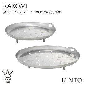 KINTO KAKOMI スチームプレート 180mm 230mm ステンレス鋼 琺瑯鍋 土鍋 フライパン つまみ付き 蒸し料理 温野菜 食洗機 カコミ シンプル キントー ギフト プレゼント