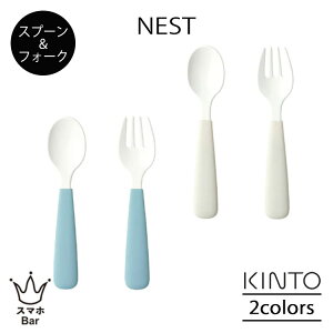 KINTO NEST ネスト スプーン&フォーク 離乳食 子供 ステンレス ほうろう加工 シリコーンゴム BPAフリー 食洗機 シンプル キントー ギフト プレゼント