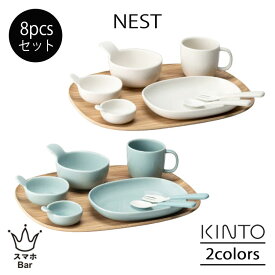 KINTO NEST ネスト 8pcsセット 食器セット プレート ボウル マグ スプーン フォーク トレイ 離乳食 子供 磁器 食洗機 シンプル 出産祝い 誕生日 キントー ギフト プレゼント