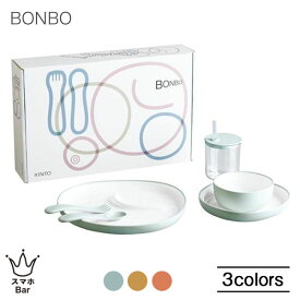 KINTO BONBO 6pcs セット キントー ボンボ 食器セット テーブルウェア プレート ストローカップ スプーン フォーク カトラリー ボウル 樹脂 シリコン 割れにくい 食器洗浄機 子供用 離乳食 出産祝い 誕生日 ギフト プレゼント スマホBar