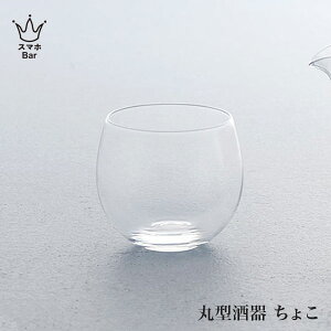 【松徳硝子】 丸型酒器 ちょこ グラス お猪口 ぐい呑み ガラス 吟醸酒 焼酎 ワイン シャンパン 酒器 お酒 日本酒 冷酒 水 お茶 冷茶 コップ SHOTOKU GLASS おしゃれ かわいい ギフト クリスマス プ