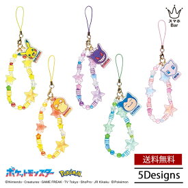 送料無料 メール便 Pokemon HAND STRAP ビーズストラップ WA-PM ポケットモンスター ハンドストラップ スマートフォンストラップ チャーム 便利 落下防止 かわいい ポケモン ピカチュウ コダック ゲンガー ガビゴン ミュウ 人気 おしゃれ プレゼント サンクレスト