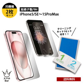 送料無料 メール便 保護ガラス 2枚セット iPhone 5 SE 6 7 8 X XR 11 12 13 14 15 Pro Max Plus mini SE2 SE3 ガラスフィルム 旭硝子 AGC 硬度9H スタンダード 画面保護 防指紋 液晶保護 アイホン アイフォン 強化ガラス 画面保護 キズ防止 飛散防止 クリーニングセット付き