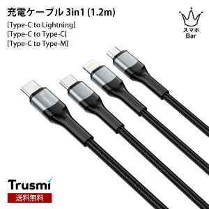 �������� ���[���� TRUSMI �[�d�P�[�u�� 3in1 [ACC-TM-CA29-02] 1.2m Type-C to Lightning Micro-USB Type-C to Type-C �^�C�vC �ő�15W �A���~�����V�F��+�D�� �f�[�^�]�� �X�}�z �^�u���b�g �l�C �V���v�� �֗� �c��