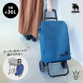 送料無料 ショッピングキャリー がまぐちライトブルー 折りたたみ 36L 保冷 ショッピングカート キャリーカート フレーム+バッグ 買い物 軽量 シンプル 人気 大人 ヘラジカ エルク 北欧 プレゼント モズ
