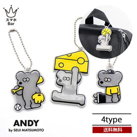 メール便 送料無料 ねずみのANDY リフレクター 反射 交通安全 キーホルダー チャーム 反射材 ランドセル 部活 スポーツ 自転車 大人 子供 通勤 通学 ストラップ 人気 可愛い 雑貨 アンディ プレゼント ギフト
