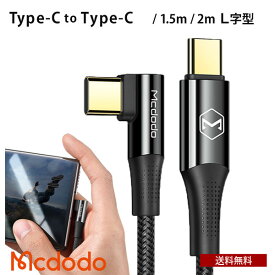 送料無料 Mcdodo Type-C to Type-C タイプC L字型 充電ケーブル 1.2m 2m 急速充電 100W [BLMDCA13] [BLMDCA14] USB-C ナイロン編み データ転送 超高速 スマホ タブレット パソコン 人気 おしゃれ シンプル 便利 プレゼント ギフト マクドード BELEX