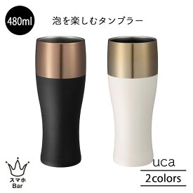 CB JAPAN uca 泡を楽しむタンブラー 480ml ステンレス 保温保冷 ビール お酒 ブラック ホワイト シンプル 雑貨 シービージャパン プレゼント ギフト