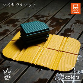 tomte トムテ マイサウナマット サウナ 一人用 折りたたみ式 軽量 コンパクト サウナ室 外気浴 弾力性 サ活 スポーツ観戦 キャンプ ビーチ ピクニック 遠足 アウトドア レジャー 雑貨 CB JAPAN シービージャパン ギフト プレゼント