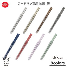 dsk.pig フードマン専用 抗菌箸 天然木 銀イオン 抗菌加工 お弁当 FOODMAN ディーエスケーピグ CB JAPAN シービージャパン 雑貨 プレゼント ギフト