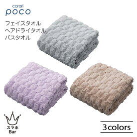carari カラリポコ フェイスタオル ヘアドライタオル バスタオル マイクロファイバー ポコポコ 肌触りが良い 吸水力が高い 速乾 軽い ポリエステル ナイロン ジム プール スパ お風呂 カラリ CB JAPAN シービージャパン 母の日 お祝い 雑貨 プレゼント ギフト