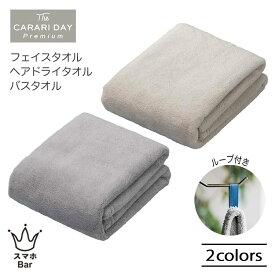 carari カラリデイプレミアム フェイスタオル ヘアドライタオル バスタオル マイクロファイバー 肌触りが良い 吸水力が高い 速乾 軽い ポリエステル ナイロン ジム プール スパ お風呂 カラリ CB JAPAN シービージャパン お祝い 雑貨 プレゼント ギフト