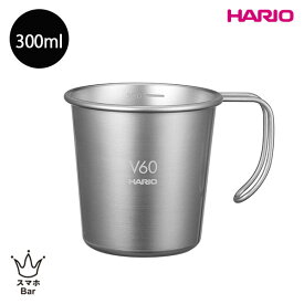 HARIO V60 メタルスタッキングマグ [O-VSM-30-HSV] 300mL マグカップ メモリ付き 計量カップ スタッキング可能 コーヒー メタルデザイン ステンレス アウトドア キャンプ ハリオ プレゼント ギフト