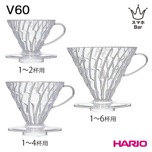 HARIO V60 ���߃h���b�p�[ �N���A 01 [VDR-01-T] 1�`2�t�p 02 [VDR-02-T] 1�`4�t�p 03 [VDR-03-T] 1�`6�t�p �R�[�q�[ �~�����` �X�p�C�������u �l���h���b�v ���{�� �H��@ �G�� �n���I �v���[���g �M�t�g