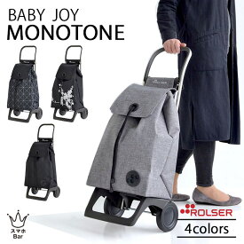 ROLSER ロルサー BABY JOY MONOTONE ショッピングカート キャリーカート 2輪 36L 車輪 折りたたみ 収納 巾着 ポケット 無地 スペイン製 買い物カート 静か 静音 スムーズ 軽い 軽量 大容量 丈夫 安定 おしゃれ 人気 イデアポート ベビージョイ モノトーン プレゼント ギフト