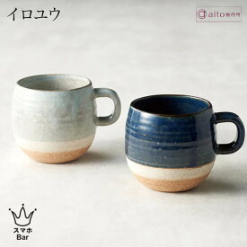 aito イロユウ ペアギフト マグカップ2点セット 350ml 陶器 美濃焼 食器 釉薬 日本製 食洗機 電子レンジ シンプル おしゃれ 可愛い グレー ネイビー 雑貨 aito製作所 アイトー ギフト プレゼント