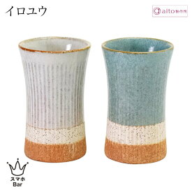 aito イロユウ ペアギフト タンブラー2点セット 300ml 陶器 美濃焼 食器 釉薬 日本製 食洗機 電子レンジ シンプル おしゃれ 可愛い グレー ネイビー 雑貨 aito製作所 アイトー ギフト プレゼント