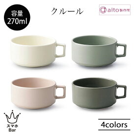 aito クルール スープカップ 270ml マグカップ 食器 磁器 美濃焼 コーヒー 紅茶 カフェ スタック可能 日本製 食洗機 電子レンジ シンプル おしゃれ 雑貨 aito製作所 アイトー ギフト プレゼント