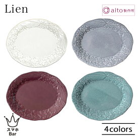 aito Lien リアン プレート S 18cm 皿 取り皿 食器 磁器 美濃焼 レリーフ 花 ケーキ パン 焼き菓子 ソーサー 日本製 食洗機 電子レンジ シンプル 上品 エレガント 華やか おしゃれ アンティーク 雑貨 aito製作所 アイトー ギフト プレゼント