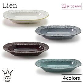 aito Lien リアン オーバルボウル 25.6cm 食器 磁器 美濃焼 レリーフ 花 パスタ カレー 日本製 食洗機 電子レンジ シンプル 上品 エレガント 華やか おしゃれ アンティーク 雑貨 aito製作所 アイトー ギフト プレゼント