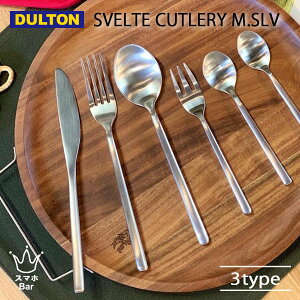 DULTON SVELTE CUTLERY MATT SILVER XFgJg[ }bgVo[ i XeX fBi[ Xv[ tH[N iCt G _g Mtg v[g