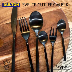 DULTON SVELTE CUTLERY MATT BLACK XFgJg[ }bgubN i  XeX fBi[ Xv[ tH[N iCt G _g Mtg v[g
