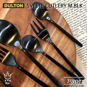 DULTON SVELTE CUTLERY MATT BLACK XFgJg[ }bgubN i  XeX R[q[Xv[ fU[gXv[ fU[gtH[N G _g Mtg v[g